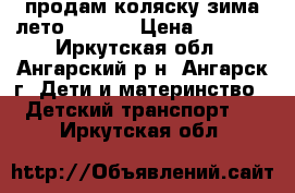 продам коляску зима-лето Geoby  › Цена ­ 7 000 - Иркутская обл., Ангарский р-н, Ангарск г. Дети и материнство » Детский транспорт   . Иркутская обл.